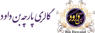 گالری پارچه بن داود